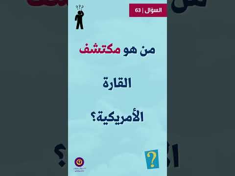 أنا سؤال و جواب 63 من هو مكتشف القارة الأمريكية