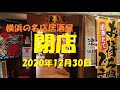 【酒】横浜　大衆居酒屋閉店