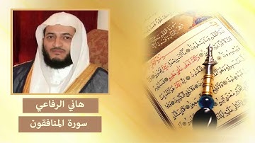 سورة المنافقون - هاني الرفاعي