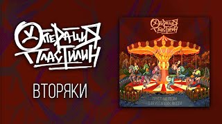 Операция Пластилин - Вторяки