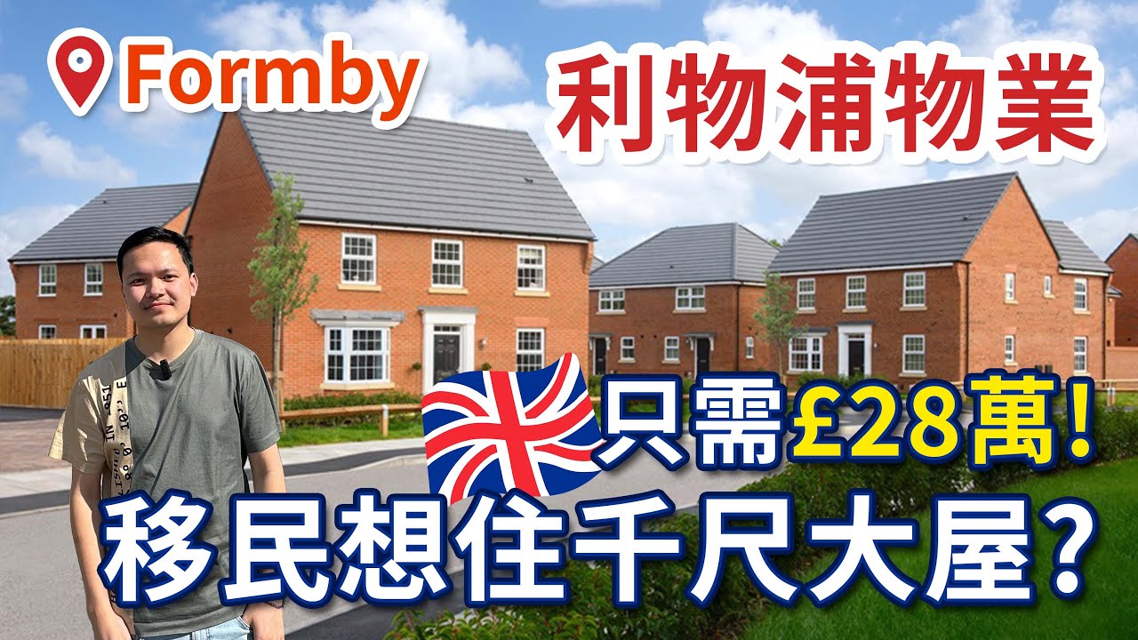 $300萬港元移民英國可以買什麼樓? 利物浦物業只需£28萬! Liverpool Formby Properties | Pinewood Park