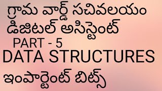 Details ap grama sachivalayam basic computer bits|Digital Assistant Data structure computer bits part 5 Guide