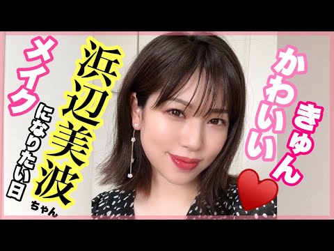 浜辺美波ちゃんになりたいなー と思った日のメイク Youtube 浜辺美波ちゃんになりたいなー と思った日のメイク Youtube