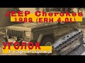 JEEP Cherokee 1989 - двигатель 4.0 (ERH)