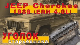 видео: JEEP Cherokee 1989 - двигатель 4.0 (ERH) картинка: JEEP Cherokee 1989 - двигатель 4.0 (ERH)