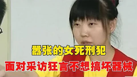 囂張的女死刑犯，面對記者採訪請求，狂言：我不想搞壞你們的器械~每天體會世間百態 - 天天要聞