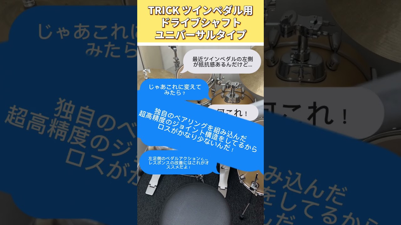 TRICK/トリック ツインペダル用ドライブシャフト RETROFIT DRIVE SHAFT 