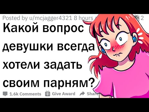 Девушки, какой вопрос вы хотите задать парням?