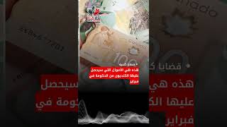 هذه هي الأموال التي سيحصل عليها الكنديون من الحكومة في فبراير