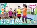 運動練習生 S1 體操 第1季第05集 哥哥姐姐帶大家認識不同的運動項目 教你做運動 體育項目 比賽規則 器材設備 示範教學 運動有益身心健康 兒童電視節目 親子台 官方HD完整版 Momokids 運動練習生 S1 體操 第1季第05集 哥哥姐姐帶大家認識不同的運動項目 教你做運動 體育項目 比賽規則 器材設備 示範教學 運動有益身心健康 兒童電視節目 親子台 官方HD完整版 Momokids