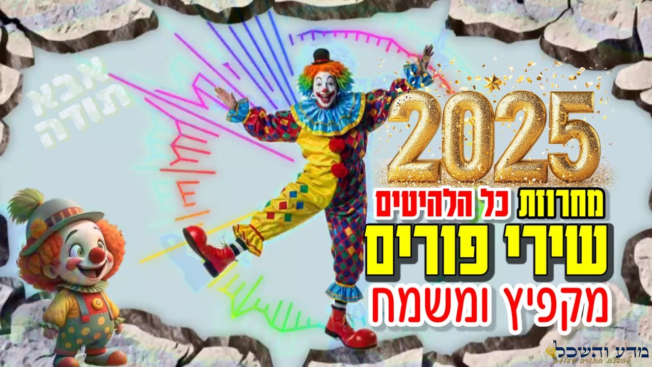 סט שירי פורים מקפיץ בטירוף 2025 🔥כל הלהיטים סט דתי 🥳 Purim songs