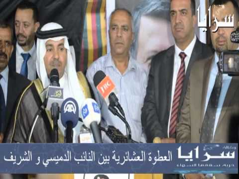سرايا العطوة العشائرية بين النائب الدميسي و الشريف