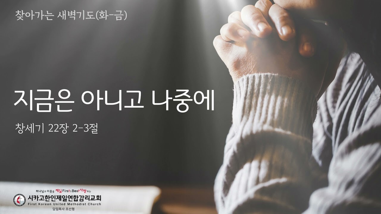 지금이 아니고 나중에 _조선형목사 [찾아가는 새벽기도 20251129토]