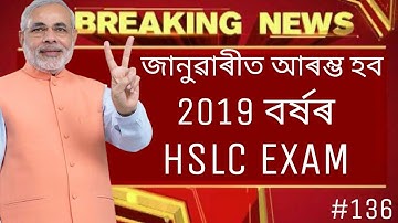 HSLC EXAM 2019 কেতিয়াৰ পৰা আৰম্ভ হব সম্পূৰ্ন খৱৰ| Tkmind