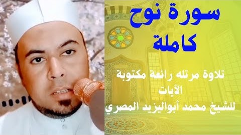 سورة نوح كاملة |تلاوة مرتله رائعة مكتوبة الآيات لفضيلة الشيخ محمد أبو اليزيد المصري #رمضان_يجمعنا ❤️