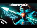 ♥️ Undertale 💙 - Песня Андайн Бессмертной [Истинный Герой]