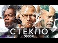 Стекло - все что вы не знали об этом фильме 2019