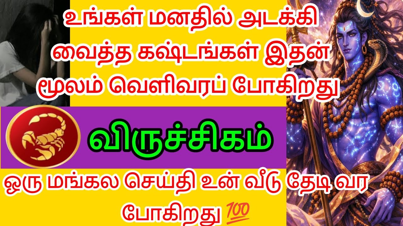 விருச்சிகம் : ஒரு மங்கல செய்தி உன் வீடு தேடி வரப்போகிறது இதை கேள் 😱