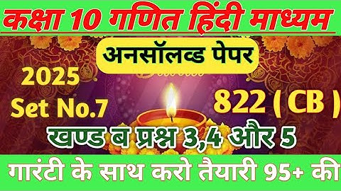 Class 10th Math राजीव प्रकाशन Unsolved 2026 Set -7। 10th 2025 Code 822 (CB) Part 3 ।UP Board।