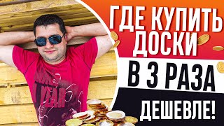 ПОЧЕМУ ВСЕ ПЕРЕПЛАЧИВАЮТ? Как выгодно купить доски для строительства и ремонта.