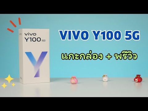 แกะกล่อง + พรีวิว เครื่องขายจริง VIVO Y100 5G ชาร์จเร็ว 80W