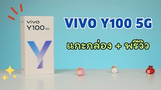 แกะกล่อง + พรีวิว เครื่องขายจริง VIVO Y100 5G ชาร์จเร็ว 80W