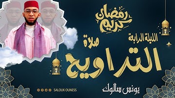 صلاة التراويح الليلة الثالثة / سورة البقرة / يونس سالوك بمسجد عباد الرحمن RAMADAN 2024/1445 HD