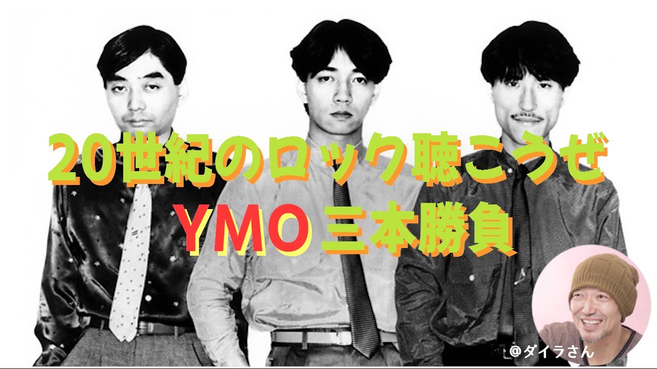YMO（イエローマジックオーケストラ）の魅力、または妄想ロックバー