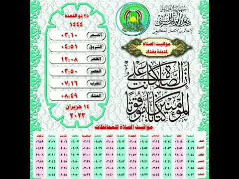 أوقات الصلاة في مدينة بغداد وباقي المحافظات ليوم الاربعاء 25ذوالقعدة 1444ه 14حزيران 2023م