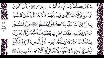 سورة البقرة الايات من 59 الى 60 مكررة