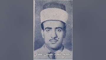 الشيخ سعيد حسين القلقالي مايتيسر من سورة الواقعة