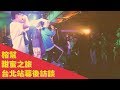 甜蜜之旅 ─ 榕幫 Banyan Gang Album Tour 台北站 幕後訪談