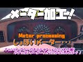 メーター加工！ハイラックス　キャンピングカーの安っぽいメーター・・・どうにかならんもんかね・・・加工編