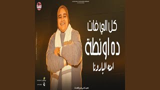 كل اللي فات ده اونطة (feat. امنة)