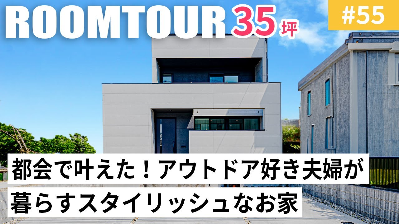 【ルームツアーvol.55】都会で叶えた！アウトドア好き夫婦が暮らすスタイリッシュなお家／こだわりの土間収納／使い勝手がよく収納もたっぷりなⅡ ...