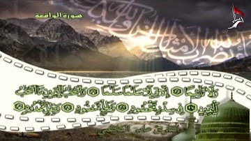 تلاوات منوعة | القارئ عامر الكاظمي - سورة الواقعة