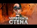 Червената стена – боевете за Македонската Шипка ∣ Анимация
