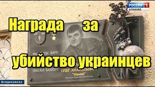 Как в России награждают за убийство украинцев Как в России награждают за убийство украинцев