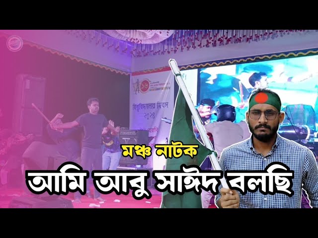 Watch মঞ্চ নাটক 'আমি আবু সাঈদ বলছি' | Ami Abu Sayed Bolchi | বেরোবি | on YouTube Watch মঞ্চ নাটক 'আমি আবু সাঈদ বলছি' | Ami Abu Sayed Bolchi | বেরোবি | on YouTube