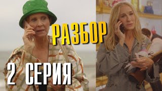 И Просто Так 2 Сезон 2 Серия Разбор