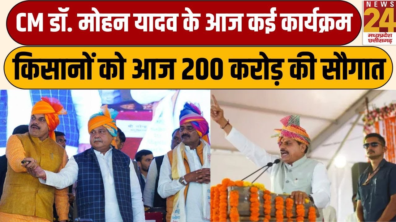 CM Mohan yadav के आज कई कार्यक्रम, Bhopal में किसानों को आज 200 करोड़ की सौगात | News24 mpcg