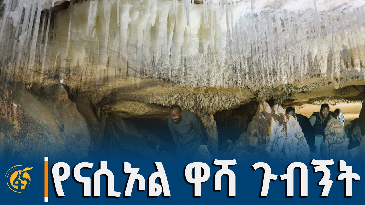 በምስራቅ ሐረርጌ ዞን መልካ በሎ ወረዳ የሚገኘው ናሲኦል ዋሻ