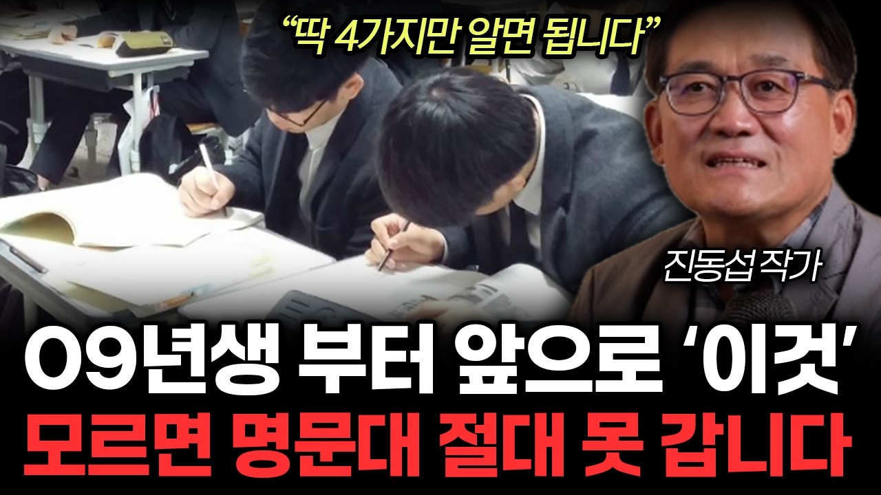 “딱 4가지만 알면 됩니다” 고교학점제가 중요한게 아니다. ‘이것’알아야 명문대 갑니다. 앞으로 모르면 5등급 받는 진짜 이유. (진동섭 작가 / 2부)