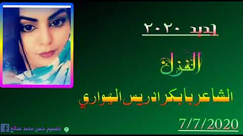 Ø¨Ù„Ù‡ ØµØ§Ù„Ø­ Ù†Ù…Ø± Ø§Ù„Ù‡ÙˆØ§Ø±ÙŠ Ø§Ù„Ø¬Ù…Ø§Ù„ Mp3