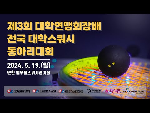 제3회 대학연맹회장배 전국 대학스쿼시 동아리대회 E코트