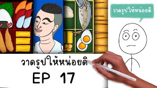 การ์ตูนสั้น สมศักดิ์ วาดรูปให้หน่อยดิ EP 17 Picnic Cartoon