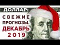 Курс доллара в декабре 2019 / События недели 1-6 декабря / Конкурс!