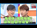 破解超自然現象！四肢抽動如中邪？竟是這原因造成？！【醫師好辣】陳保仁 洪永祥 洪都拉斯 2小時特映版