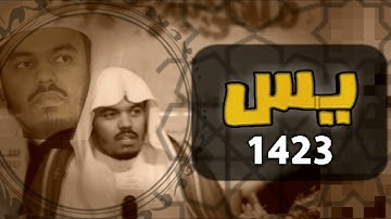 تلاوة قديمة وبجودة عالية للشيخ ياسر الدوسري | سورة يس 1423