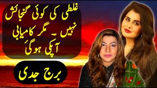 برج جدی کے لئے غلطی کی کوئی گنجائش نہیں مگر کامیابی آپکی ہوگی